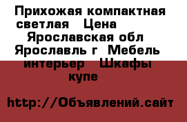 Прихожая компактная светлая › Цена ­ 2 700 - Ярославская обл., Ярославль г. Мебель, интерьер » Шкафы, купе   